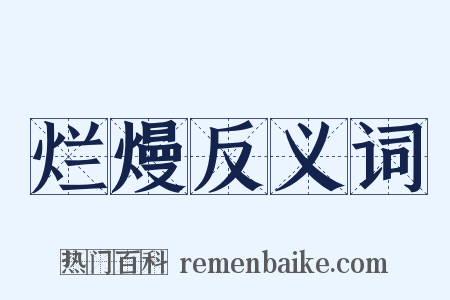 烂熳反义词是什么意思的图片